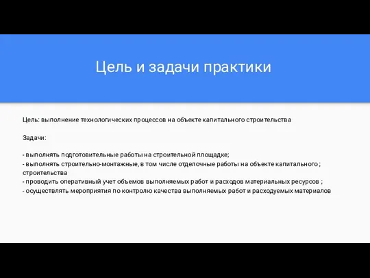 Цель и задачи практики Цель: выполнение технологических процессов на объекте капитального