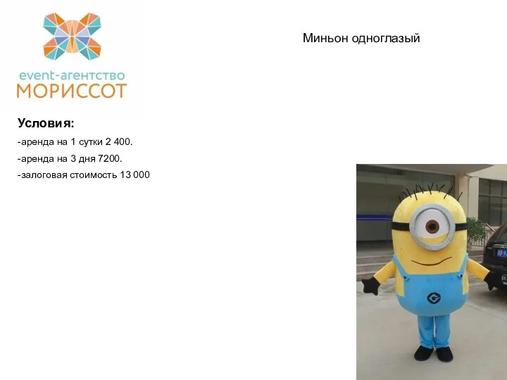 Миньон одноглазый Условия: -аренда на 1 сутки 2 400. -аренда на