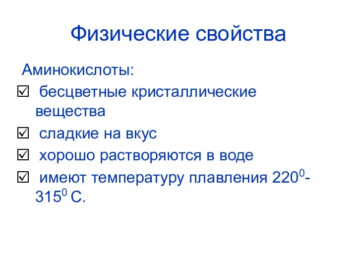 Физические свойства Аминокислоты: бесцветные кристаллические вещества сладкие на вкус хорошо растворяются