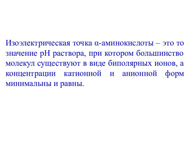 Изоэлектрическая точка α-аминокислоты – это то значение pH раствора, при котором