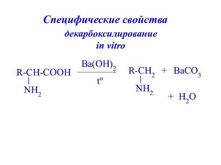 декарбоксилирование in vitro Ba(OH)2 to + BaCO3 + H2O Специфические свойства