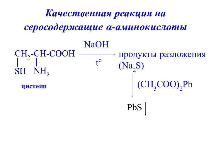 Качественная реакция на серосодержащие α-аминокислоты цистеин NaOH to продукты разложения (Na2S) (CH3COO)2Pb PbS
