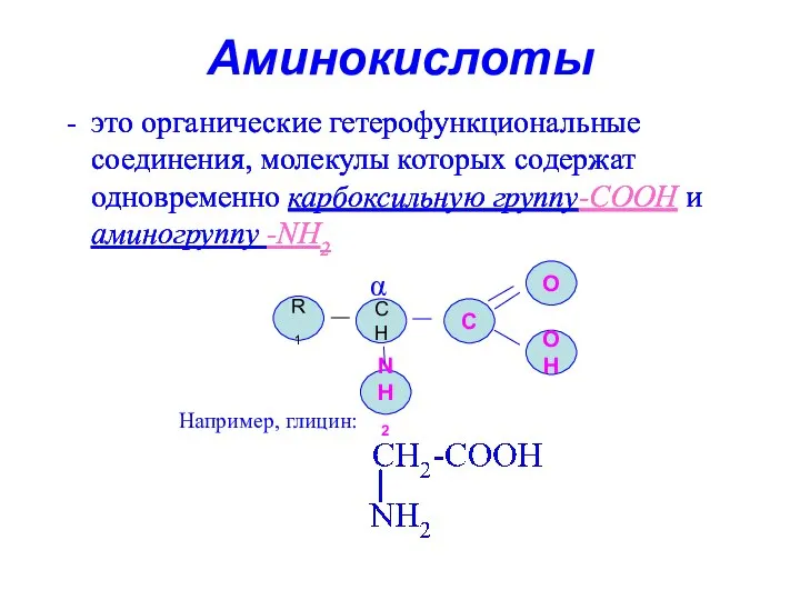 Аминокислоты это органические гетерофункциональные соединения, молекулы которых содержат одновременно карбоксильную группу-СООН