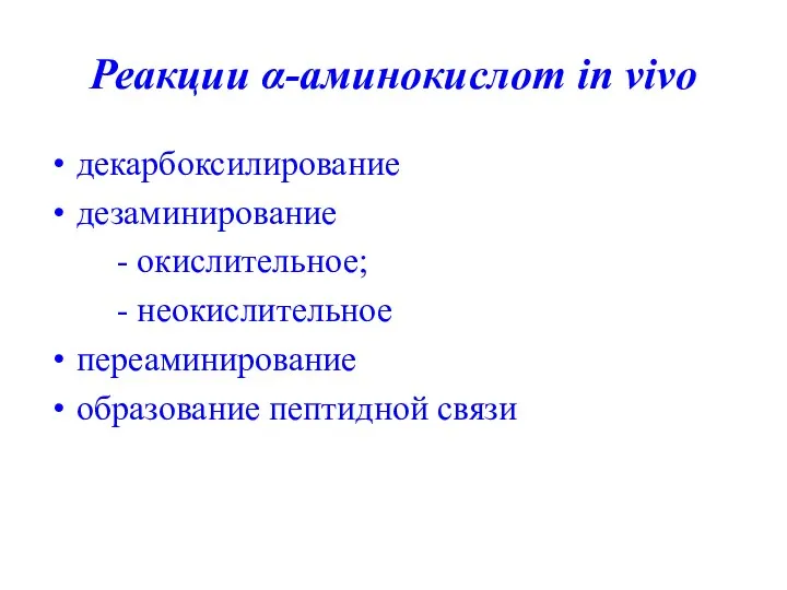 Реакции α-аминокислот in vivo декарбоксилирование дезаминирование - окислительное; - неокислительное переаминирование образование пептидной связи