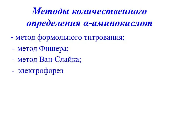 Методы количественного определения α-аминокислот - метод формольного титрования; метод Фишера; метод Ван-Слайка; электрофорез