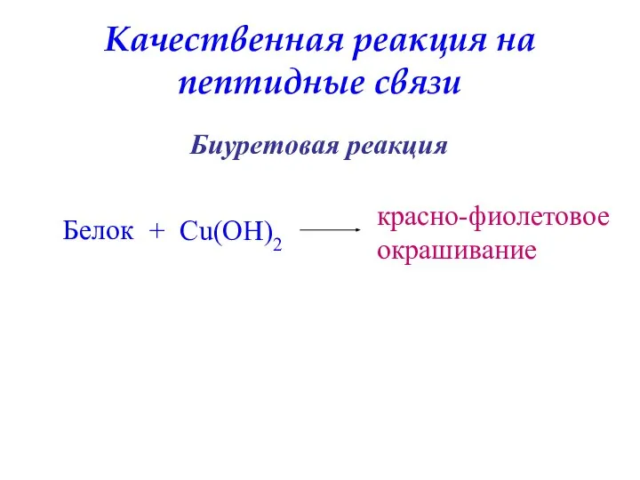 Качественная реакция на пептидные связи Белок + Cu(OH)2 красно-фиолетовое окрашивание Биуретовая реакция