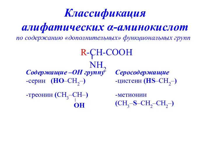 Классификация алифатических α-аминокислот по содержанию «дополнительных» функциональных групп Содержащие –ОН группу