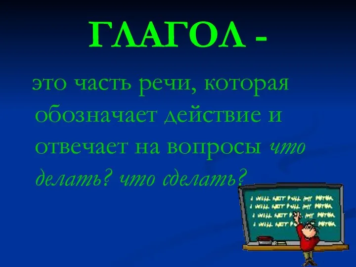 ГЛАГОЛ - это часть речи, которая обозначает действие и отвечает на вопросы что делать? что сделать?