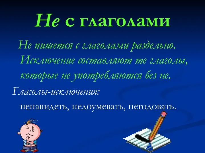 Не с глаголами Не пишется с глаголами раздельно. Исключение составляют те