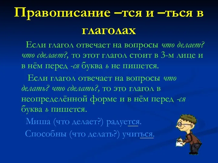 Правописание –тся и –ться в глаголах Если глагол отвечает на вопросы