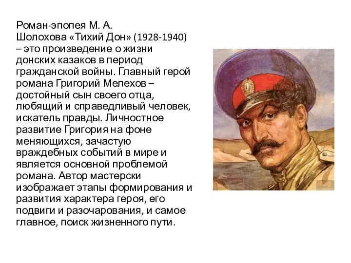 Роман-эпопея М. А. Шолохова «Тихий Дон» (1928-1940) – это произведение о