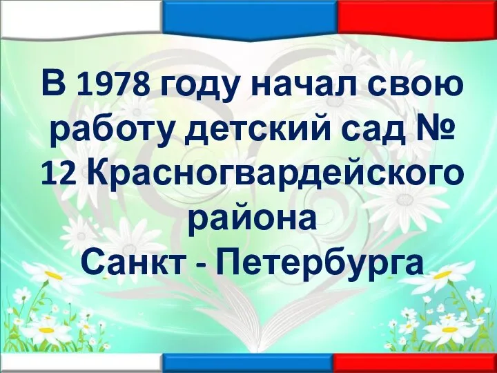 В 1978 году начал свою работу детский сад № 12 Красногвардейского района Санкт - Петербурга