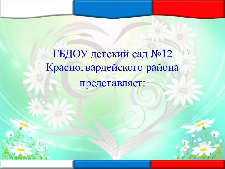 ГБДОУ детский сад №12 Красногвардейского района представляет: