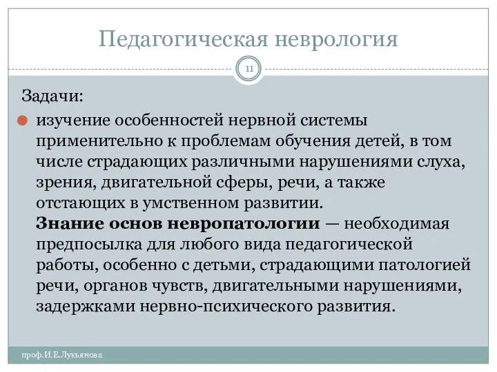 Педагогическая неврология проф.И.Е.Лукьянова Задачи: изучение особенностей нервной системы применительно к проблемам