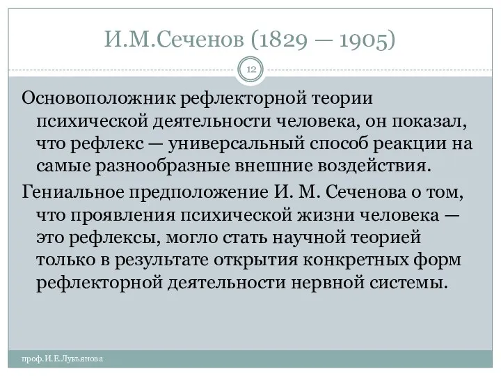 И.М.Сеченов (1829 — 1905) проф.И.Е.Лукьянова Основоположник рефлекторной теории психической деятельности человека,