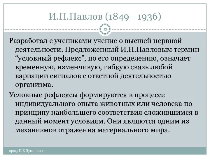 И.П.Павлов (1849—1936) проф.И.Е.Лукьянова Разработал с учениками учение о высшей нервной деятельности.