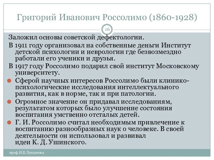 Григорий Иванович Россолимо (1860-1928) Заложил основы советской дефектологии. В 1911 году