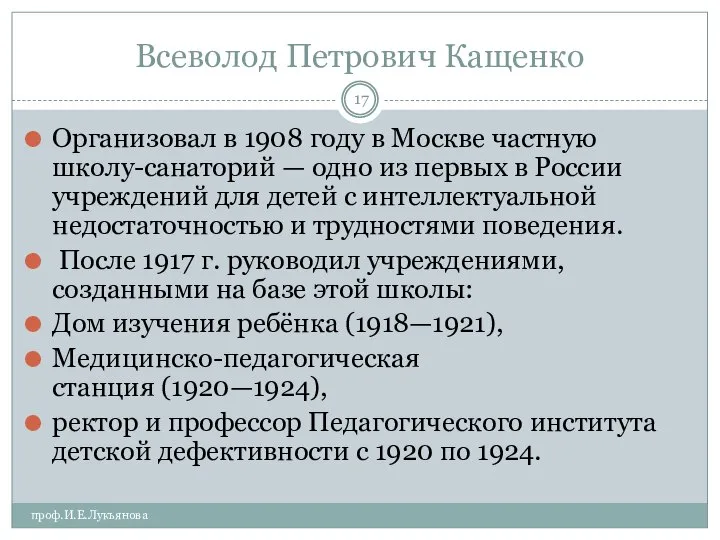 Всеволод Петрович Кащенко проф.И.Е.Лукьянова Организовал в 1908 году в Москве частную