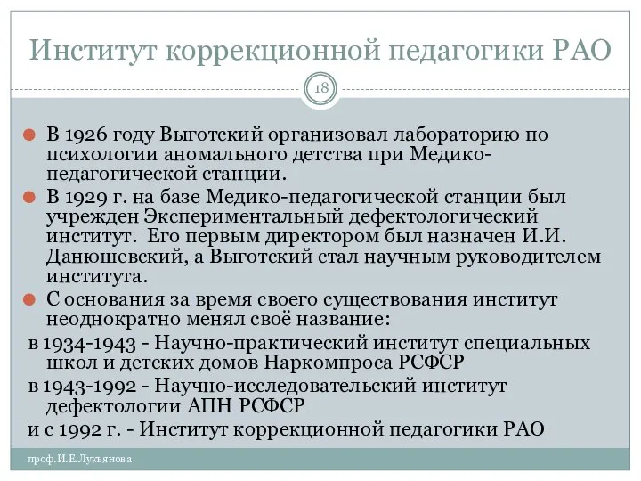 Институт коррекционной педагогики РАО проф.И.Е.Лукьянова В 1926 году Выготский организовал лабораторию