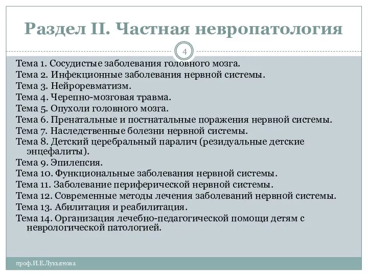 Раздел II. Частная невропатология Тема 1. Сосудистые заболевания головного мозга. Тема