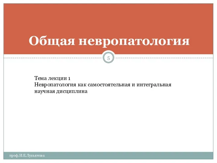 Общая невропатология проф.И.Е.Лукьянова Тема лекции 1 Невропатология как самостоятельная и интегральная научная дисциплина