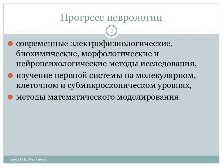 Прогресс неврологии проф.И.Е.Лукьянова современные электрофизиологические, биохимические, морфологические и нейропсихологические методы исследования,