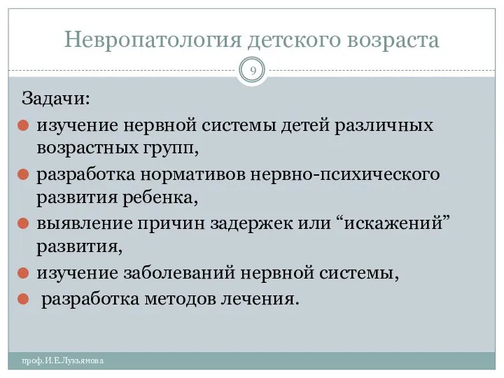 Невропатология детского возраста проф.И.Е.Лукьянова Задачи: изучение нервной системы детей различных возрастных