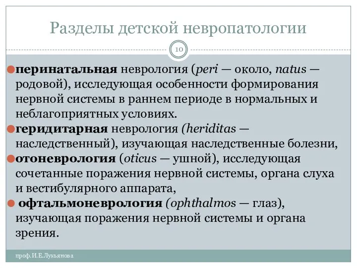 Разделы детской невропатологии проф.И.Е.Лукьянова перинатальная неврология (peri — около, natus —