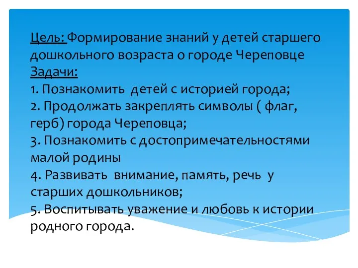 Цель: Формирование знаний у детей старшего дошкольного возраста о городе Череповце