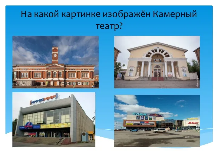 На какой картинке изображён Камерный театр?