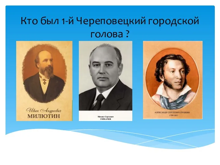 Кто был 1-й Череповецкий городской голова ?