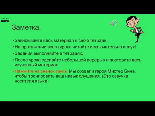 Заметка. Записывайте весь материал в свою тетрадь. На протяжении всего урока