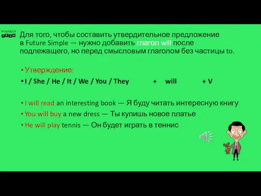 Для того, чтобы составить утвердительное предложение в Future Simple — нужно