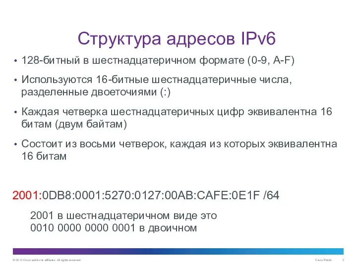 Структура адресов IPv6 128-битный в шестнадцатеричном формате (0-9, A-F) Используются 16-битные