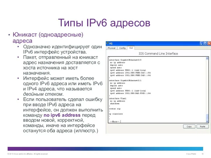 Типы IPv6 адресов Юникаст (одноадресные) адреса Однозначно идентифицирует один IPv6 интерфейс