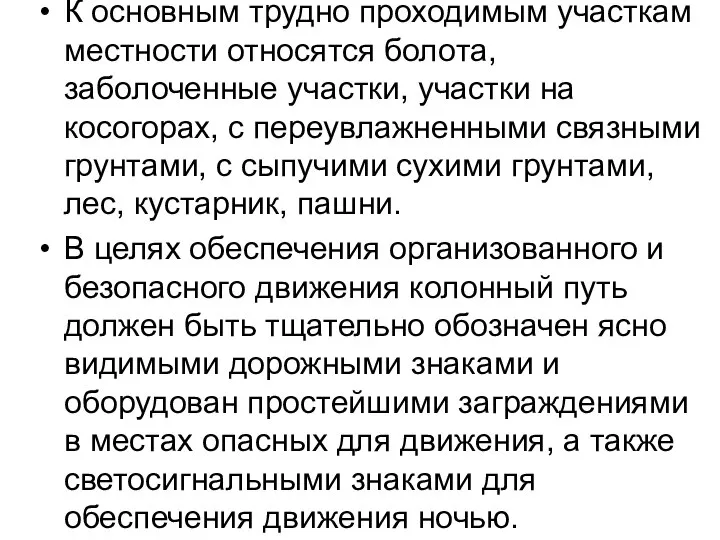 К основным трудно проходимым участкам местности относятся болота, заболоченные участки, участки