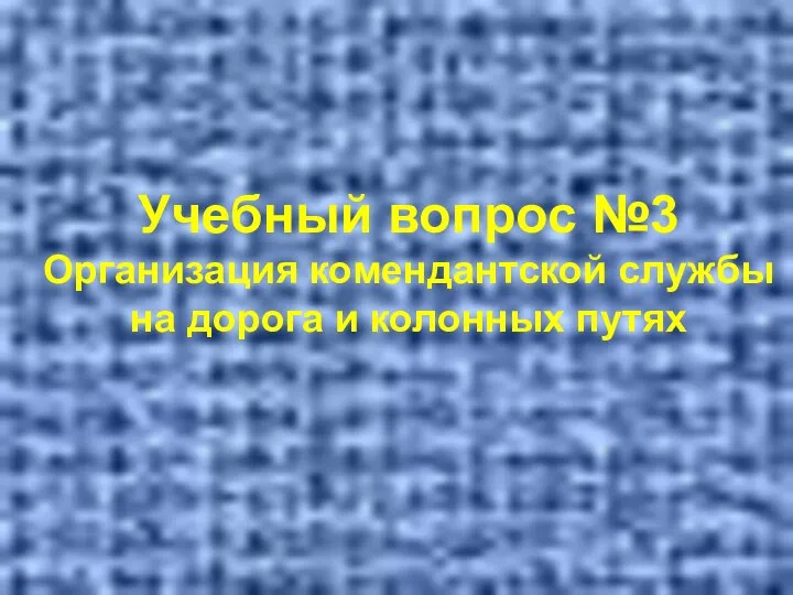 Учебный вопрос №3 Организация комендантской службы на дорога и колонных путях