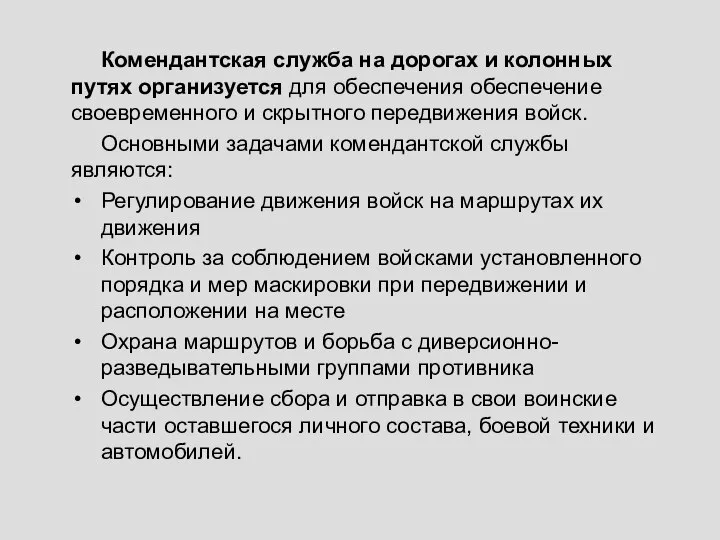 Комендантская служба на дорогах и колонных путях организуется для обеспечения обеспечение