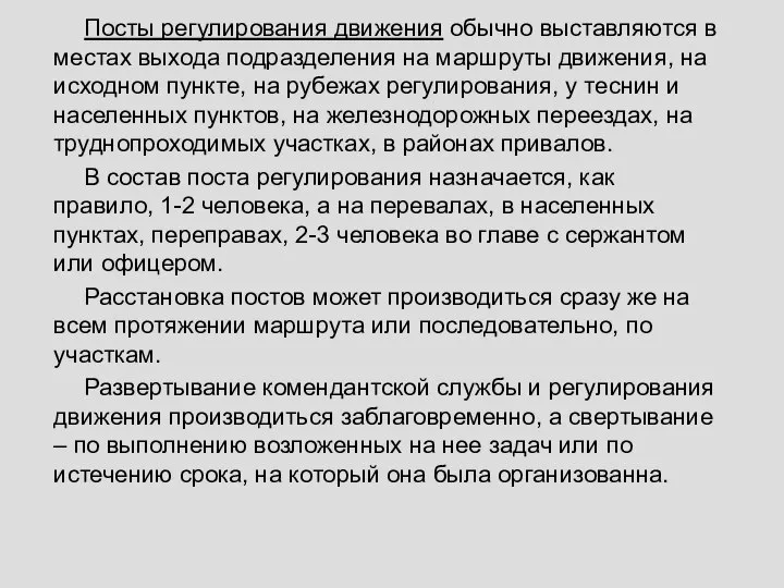 Посты регулирования движения обычно выставляются в местах выхода подразделения на маршруты