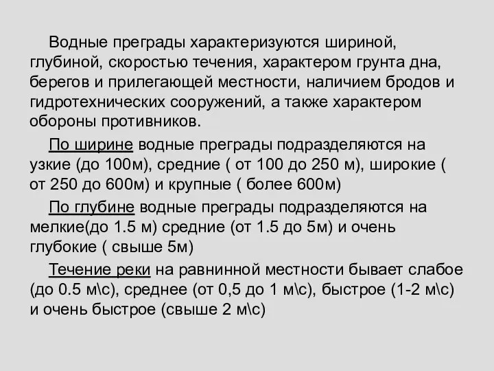 Водные преграды характеризуются шириной, глубиной, скоростью течения, характером грунта дна, берегов