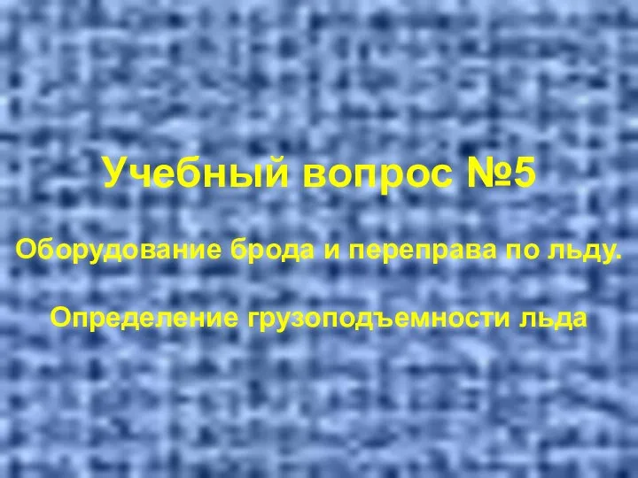 Учебный вопрос №5 Оборудование брода и переправа по льду. Определение грузоподъемности льда