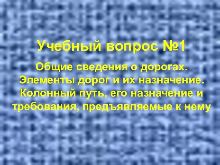 Учебный вопрос №1 Общие сведения о дорогах. Элементы дорог и их