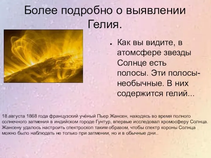 Более подробно о выявлении Гелия. Как вы видите, в атомсфере звезды