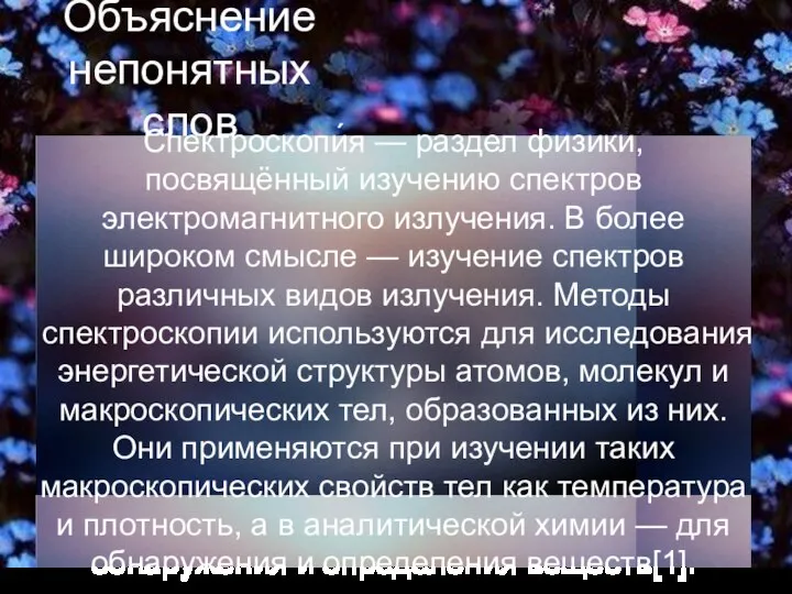 Объяснение непонятных слов Спектроскопи́я — раздел физики, посвящённый изучению спектров электромагнитного