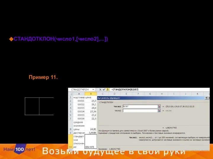 СТАНДОТКЛОН(число1,[число2],...]) Оценивает стандартное отклонение по выборке. Стандартное отклонение — это мера