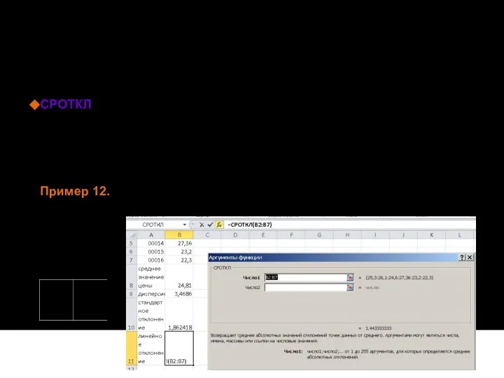 СРОТКЛ(число1, [число2], ...) Возвращает среднее абсолютных значений отклонений точек данных от