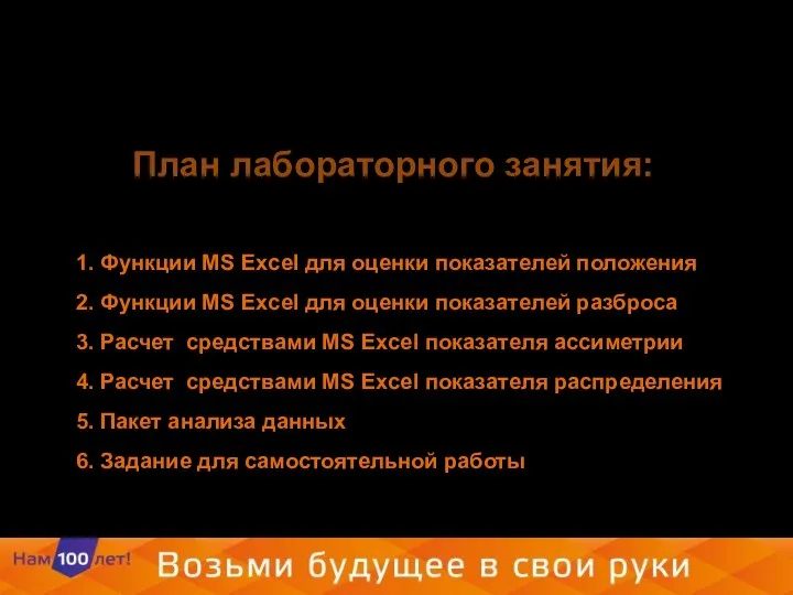 План лабораторного занятия: 1. Функции MS Excel для оценки показателей положения