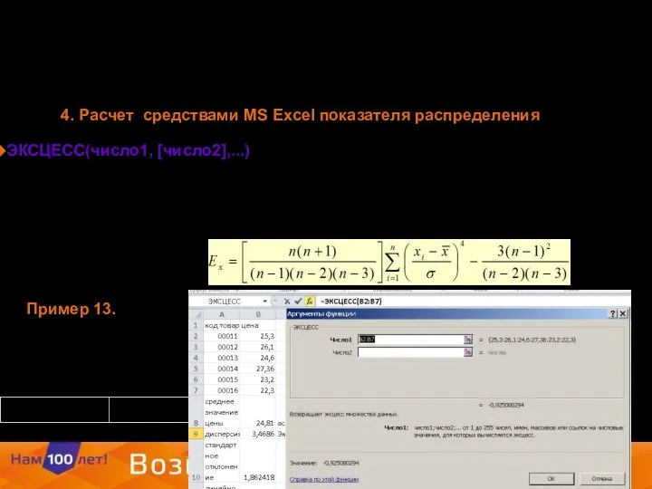 ЭКСЦЕСС(число1, [число2],...) Возвращает эксцесс множества данных. Эксцесс характеризует относительную остроконечность или