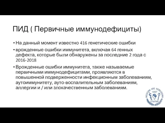 ПИД ( Первичные иммунодефициты) На данный момент известно 416 генетические ошибки