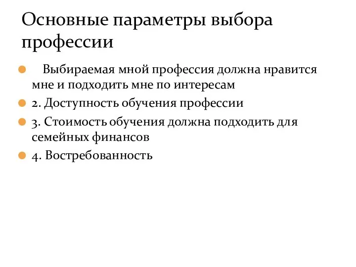 1. Выбираемая мной профессия должна нравится мне и подходить мне по